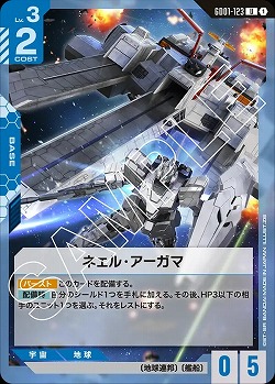 ネェル・アーガマ 【GD01-123U】
